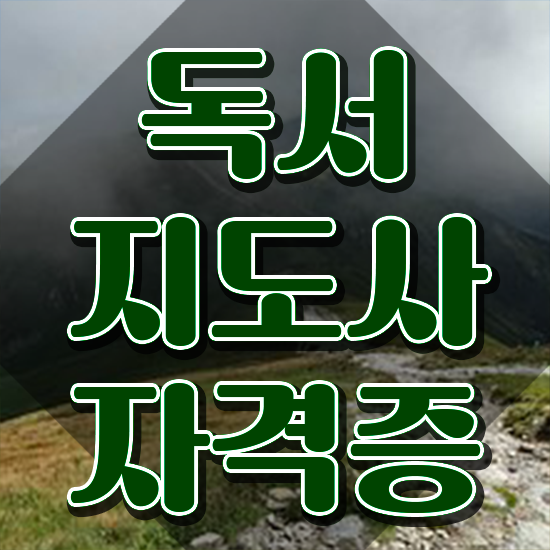  50대취업 , 독서지도사 자격증 시험준비 정리했어요