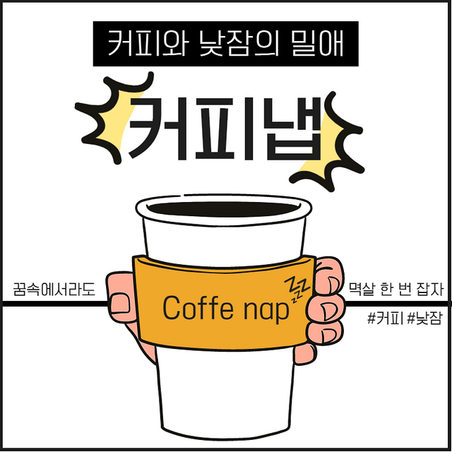  커피냅으로 수면부족 극복하는 비결과 주의사항