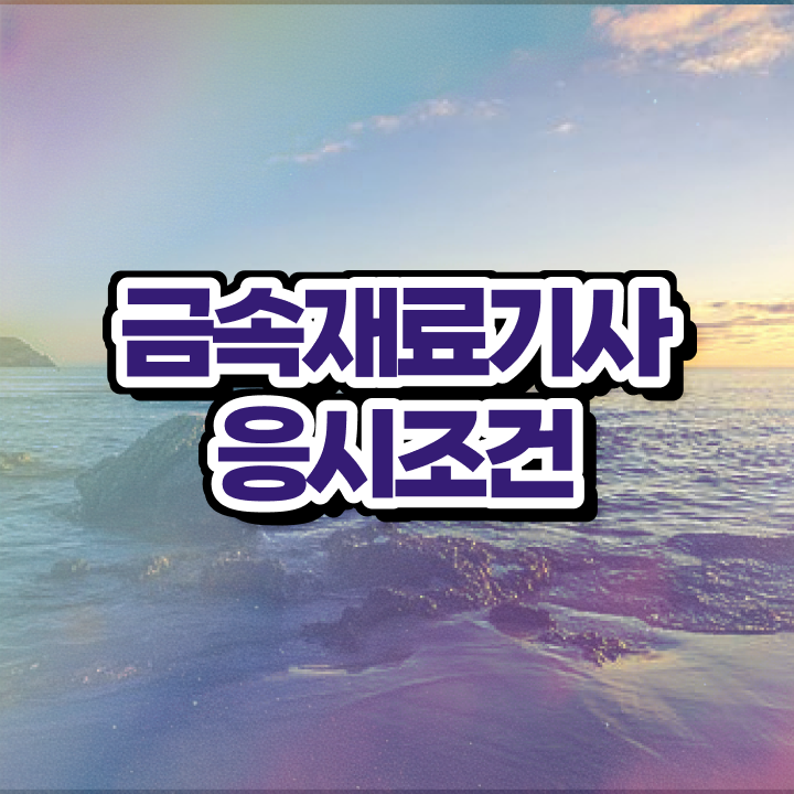  금속재료 산업기사 금속재료기사 시험자격 온라인 수업으로 쉽고 빠르게 완료한 노하우