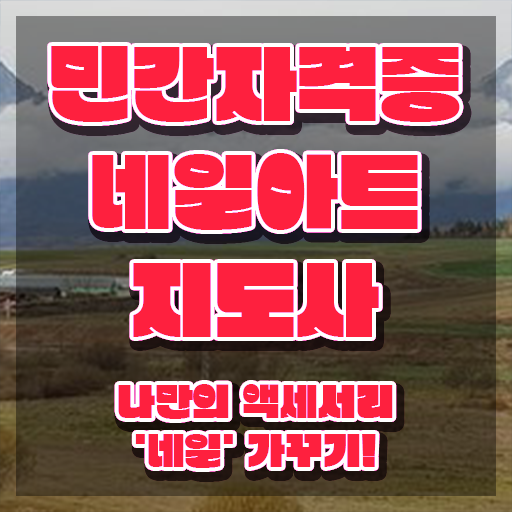  네일학원 , 네일아트지도사 자격증 독학으로 합격한 팁 , 이후 전망