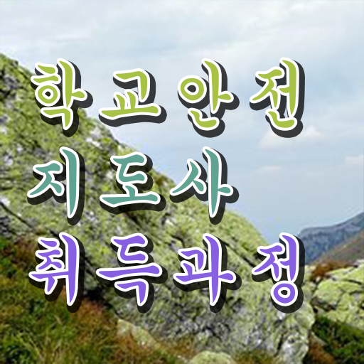  학교안전지도사 1급 , 학교안전지도사 자격증 쉽고 빠르게 취득했던 후기 소개합니다
