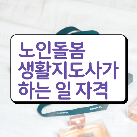  노인 생활지원사자격증 , 노인돌봄생활지원사 취득한 방법 , 주목받는 이유