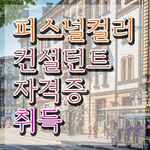  전주 퍼스널컬러 , 퍼스널컬러컨설턴트 상세한 취득 노하우