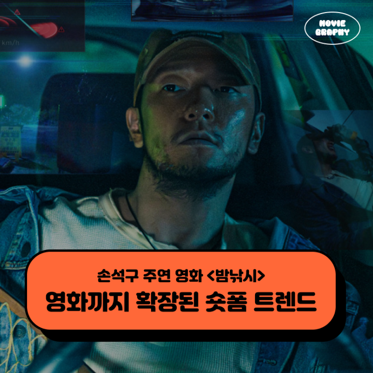 손석구 주연 영화 밤낚시, 영화까지 확장된 숏폼 트렌드