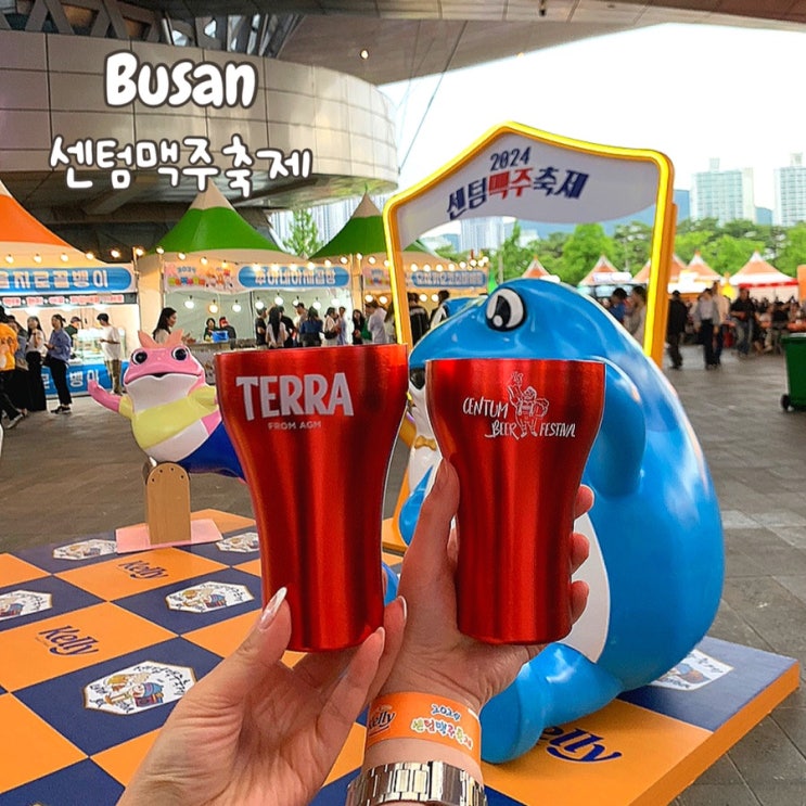  부산 해운대 6월 축제 2024 센텀맥주축제 다녀온 후기, 예스24 예매, 기본 정보
