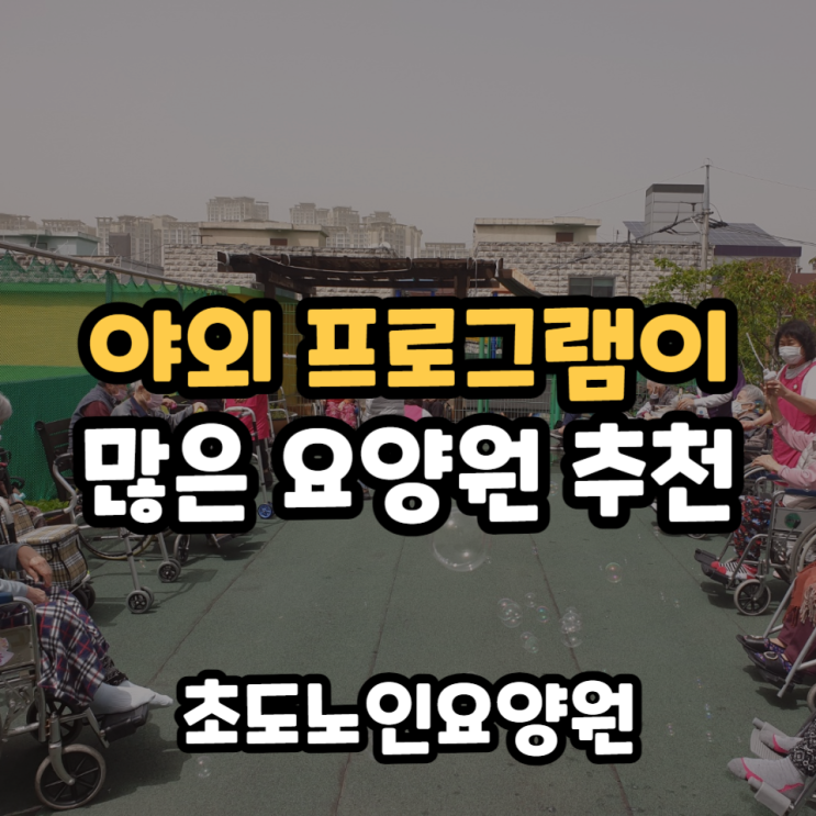  어르신 야외 프로그램 많은 요양원추천