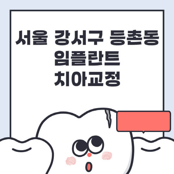  서울 강서구 등촌동 임플란트 치아교정 전문병원 최신정보 및 정보알아컴 추천