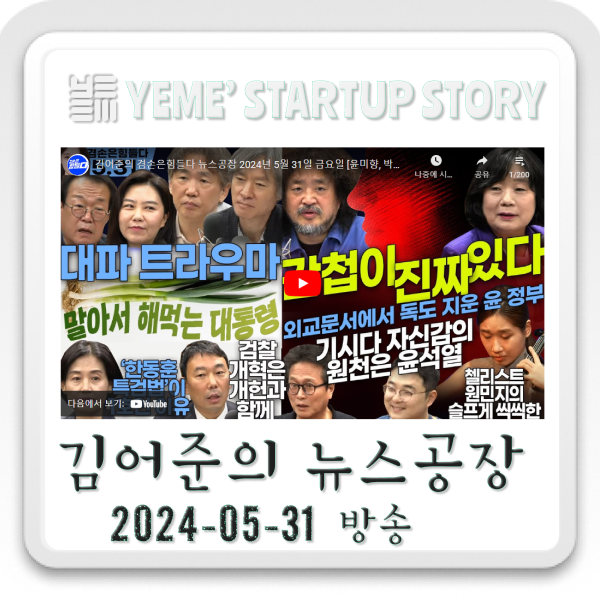 240531 뉴스공장 - 김어준생각, 정치·사회 주요뉴스