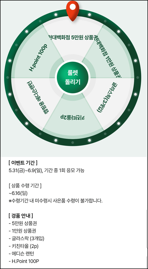 현대백화점 룰렛이벤트(H포인트등)즉당 ~06.09 현대백화점 룰렛이벤트(H포인트등)즉당 ~06.09