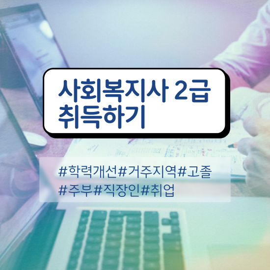 성남 사회복지사전문대 ? 사회복지사2급 중년 직장인도 인강으로 편하게