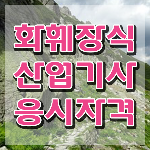  화훼장식산업기사응시자격 화훼장식산업기사 자격요건 온라인 과정으로 빠르게 성공한 후기