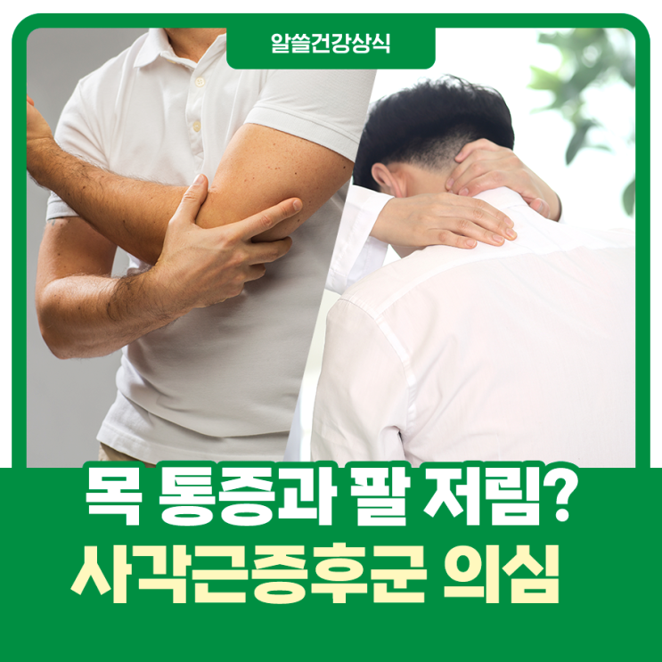  목이 아프고 팔이 저리다면, 사각근 증후군 의심!