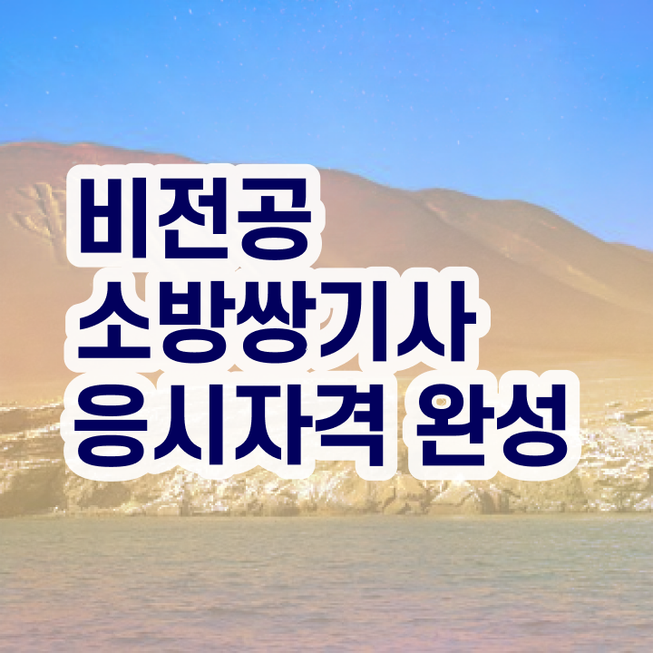  소방설비기사1급 소방설비기사 시험응시조건 학점은행제로 반 년만에 성공한 전략