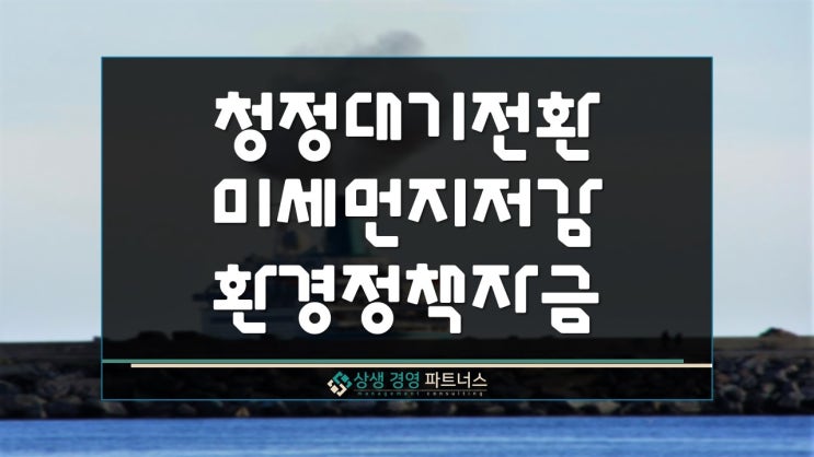 청정대기전환 미세먼지 저감시설 환경 정부정책자금 지원
