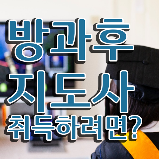  방과후아동지도사 , 쉽고 빠르게 방과후지도사 합격 후기