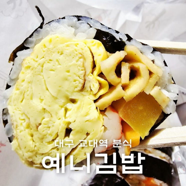  교대역 점심 맛집 예니김밥 분식 계란김밥
