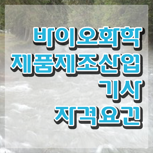  바이오화학제품제조산업기사 자격조건 바이오화학제품제조산업기사 응시자격 집에서 온라인으로 15주만에 성공한 팁