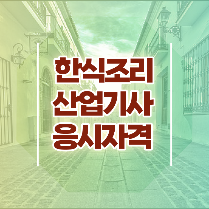  한식조리산업기사조건 한식조리산업기사 시험자격 집에서 온라인으로 5달만에 성공한 팁