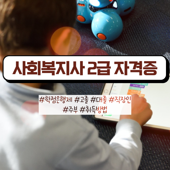  포천 사회복지직 공무원 커트라인 사회복지사2급 관련학과 아니어도 학점은행제 활용하여 간편하게