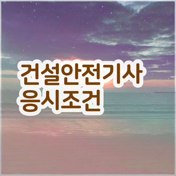  건설안전기사 필기 시험시간 건설안전기사 응시자격 인강만 듣고 4개월 만에 준비한 방법