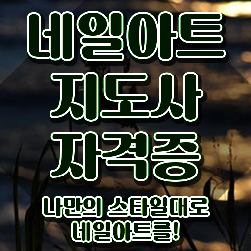  창원 네일학원 , 네일아트지도사 자격증 직장인도 쉽게 취득한 노하우 최신정보 공유