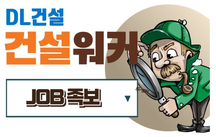  DL건설 잡(JOB)족보 업데이트 소식 연봉/채용/상장폐지