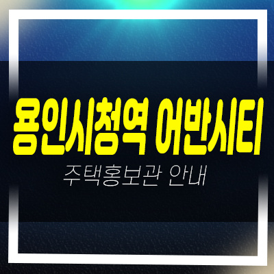  용인시청역 어반시티 역북동 10년전세 민간임대아파트 대단지 현장 신축공사 주택홍보관