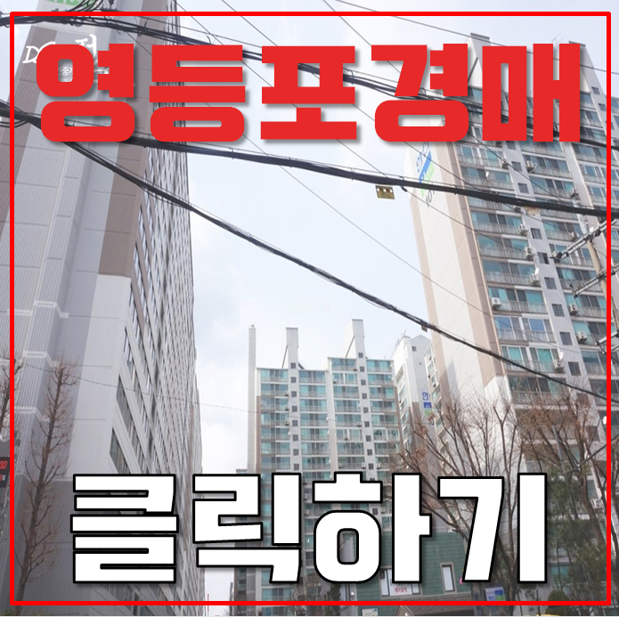 영등포구아파트경매 양평한신 선유도역 한강뷰아파트 영등포구아파트경매 양평한신 선유도역 한강뷰아파트