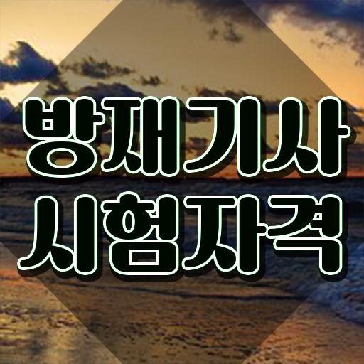  방재기사 실기 후기 방재기사 응시조건 집에서 온라인으로 4달만에 준비한 후기