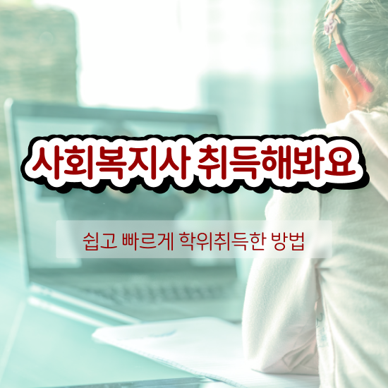  성남 사회복지사가하는일 ~ 사회복지사2급 조건이 안돼도 학은제로 빠르게