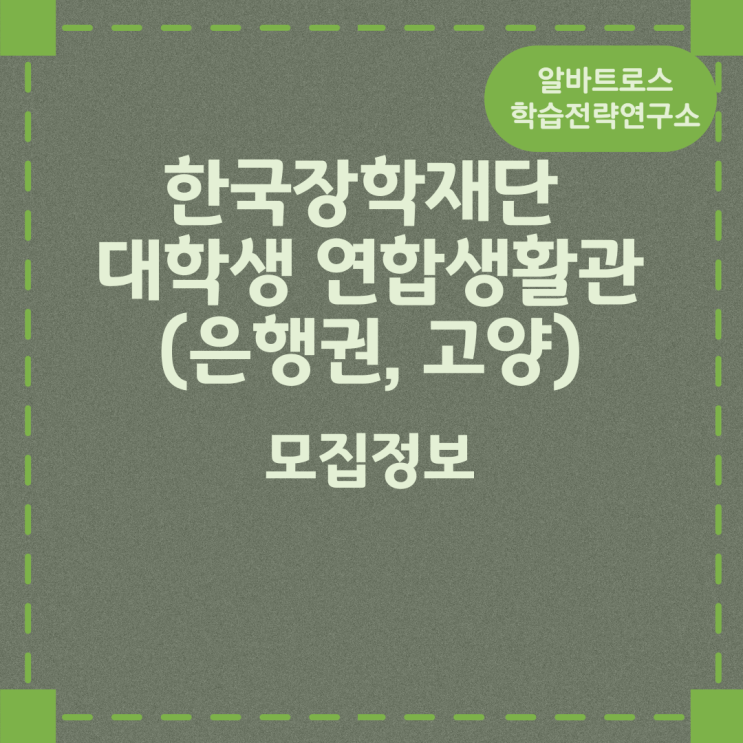 한국장학재단 대학생 연합생활관(은행권, 고양) 모집 한국장학재단 대학생 연합생활관(은행권, 고양) 모집