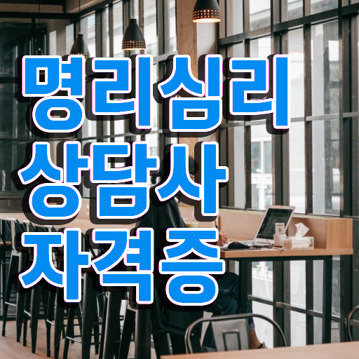  사주팔자 맞나요 , 명리심리상담사 대학진학, 경력없이 온라인으로 단기간에 완료한 비법