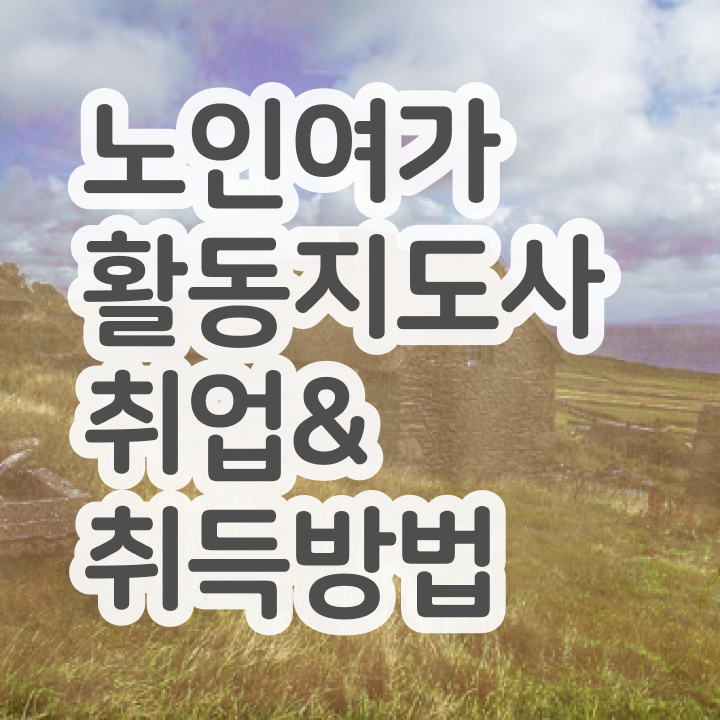  50대취업 구체적인 노인여가활동지도사 취득한 과정