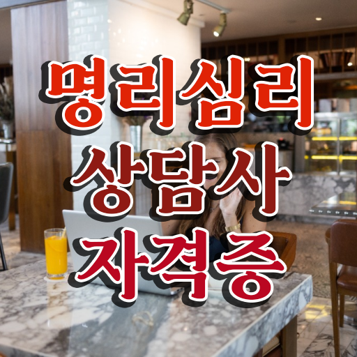  도화살 종류 명리심리상담사자격증 합격한 팁 및 취업 전망