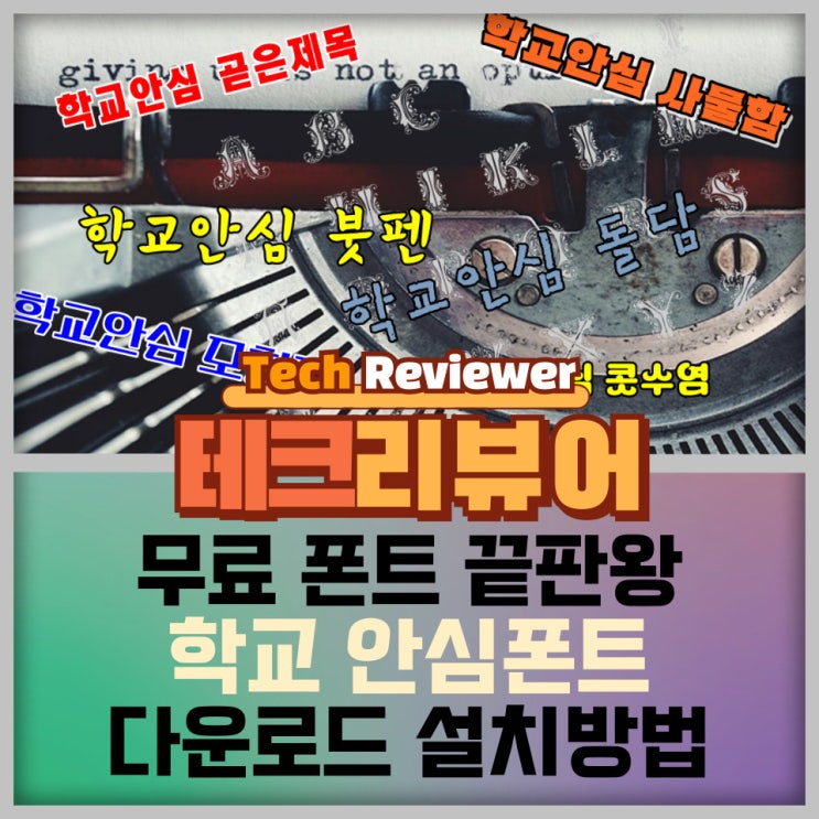  무료 폰트의 끝판왕, 학교 안심폰트 다운로드 설치방법