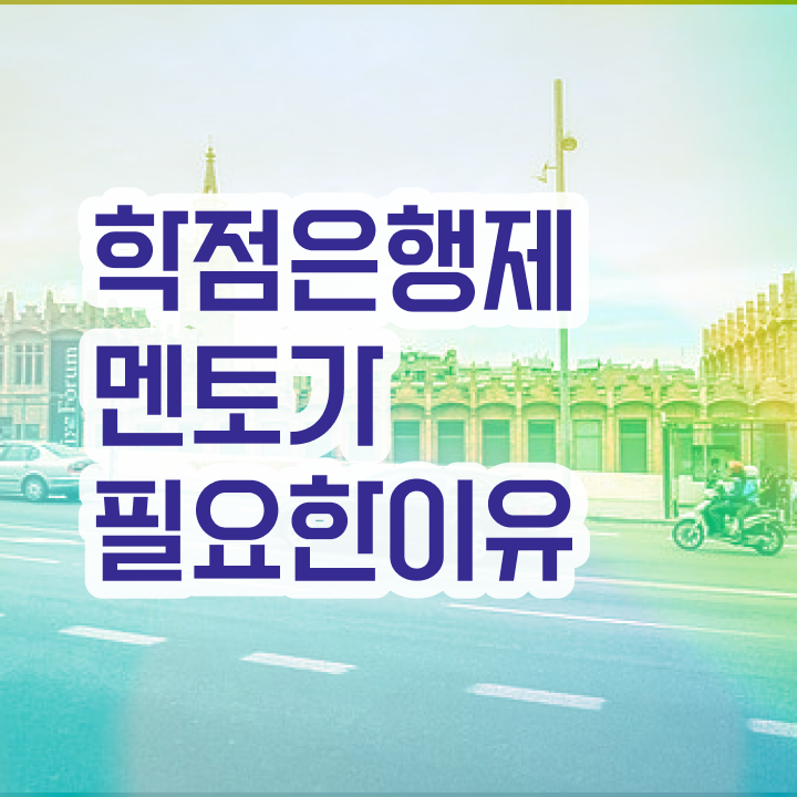  학점은행제 독학사 , 학점은행제 플래너 가 도와줘서 꿈꾸던 학위를 취득했어요