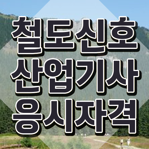  철도신호산업기사 필기 준비물 철도신호산업기사 시험응시자격 집에서 온라인으로 1학기에 끝낸 전략