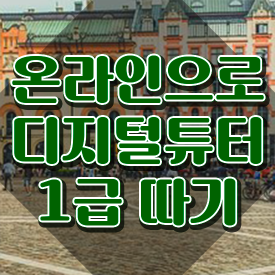  디지털배움터서포터즈 , 디지털튜터 끝내는 전략