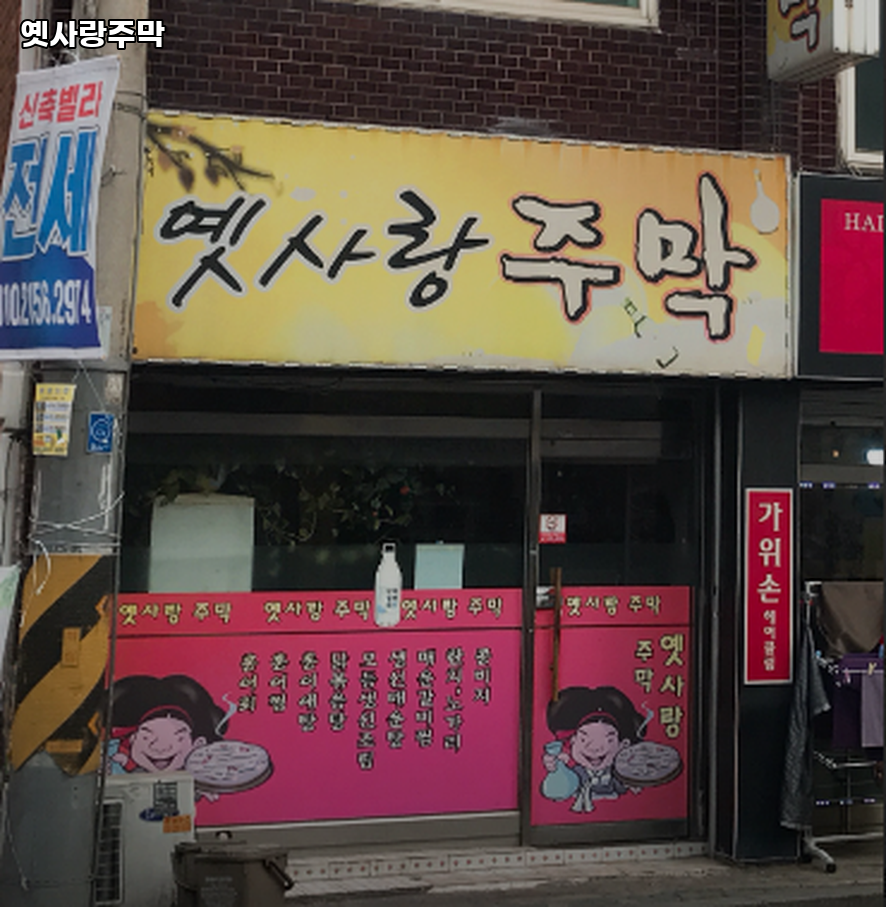옛사랑주막 사진 1