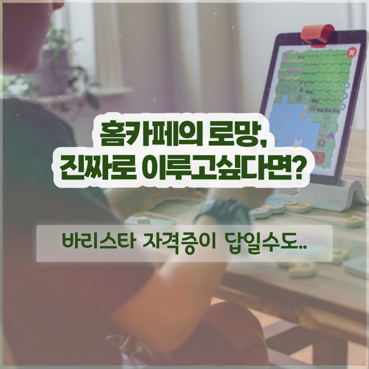  노원 바리스타 학원 , 바리스타 자격증 시험준비 제가 알려드릴게요