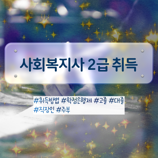  인천 사회복지사학점은행제수강료 ? 사회복지사2급 학력 상관없이 학점은행제 활용하여 편하게