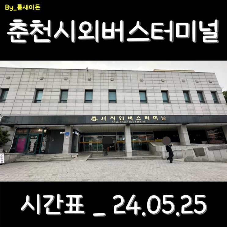  춘천 춘천시외버스터미널 시간표 _ 최신 24.05.25