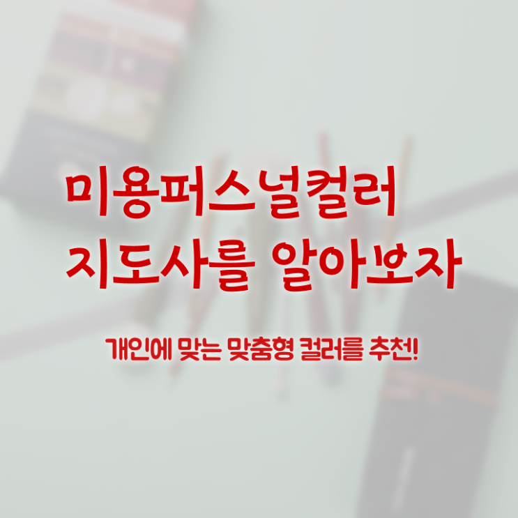  미용퍼스널컬러지도사 , 미용퍼스널컬러지도사 자격증 간단하게 합격한 전략 및 구직정보