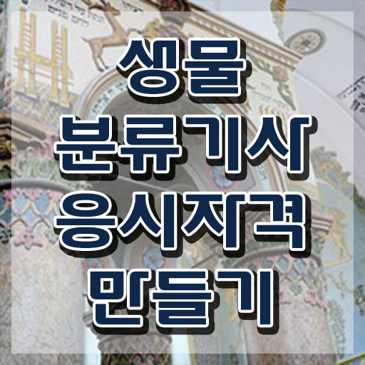  생물분류기사(식물) 후기 생물분류기사(식물) 시험자격 온라인 수업으로 편하게 끝낸 방법