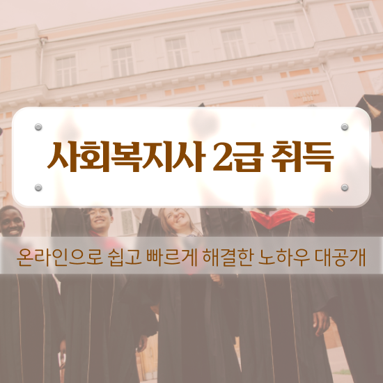  전북 사회복지사자격증취득방법 . 사회복지사2급 고졸자도 학점은행제 인강으로 간편하게