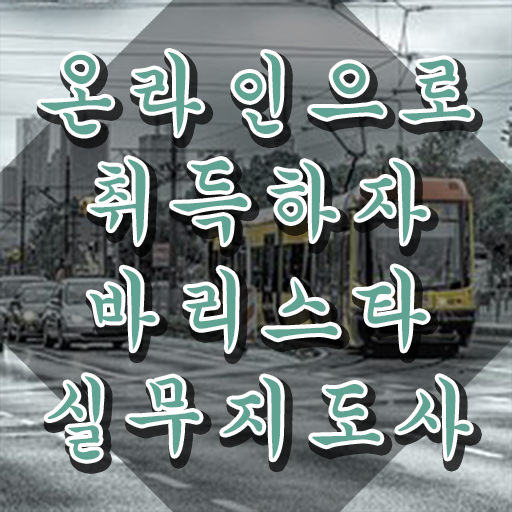  바리스타 자격증 , 바리스타 자격증 2주 만에 합격한 비법 및 이후 전망