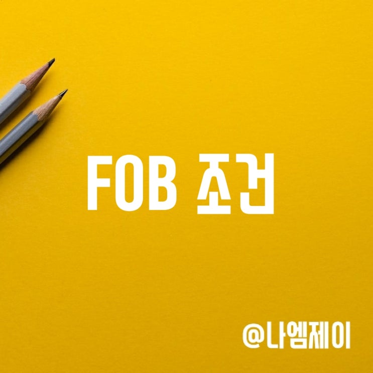 FOB 조건 (인코텀즈) FOB 조건 (인코텀즈)