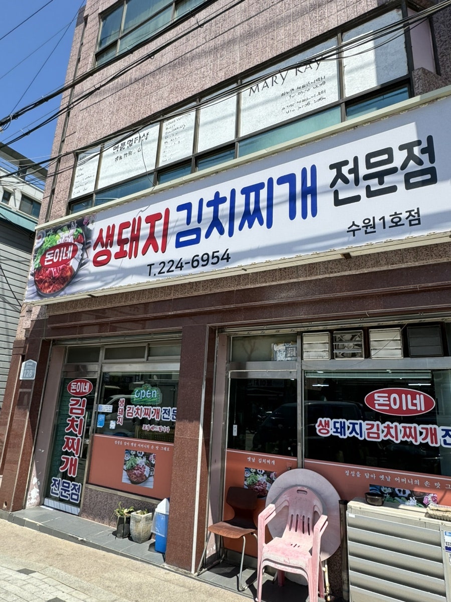 돈이네 생돼지김치찌개전문점 수원1호점 사진