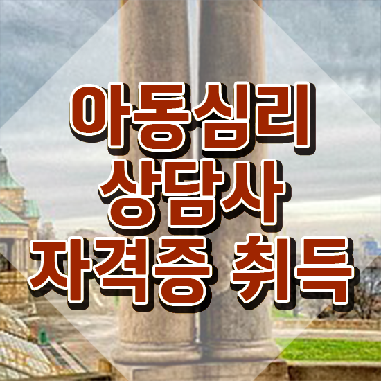  아동심리 미술 , 아동심리상담사 자격증 쉽고 빠르게 합격한 전략 , 구직정보