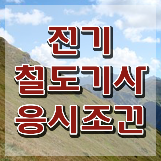  전기철도산업기사 전기철도기사 시험자격 학점은행제로 15주만에 준비한 후기